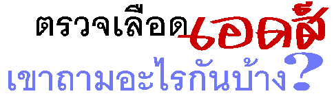  ��Ǩ���ʹ�ʹ�� �Ҷ�����áѹ��ҧ