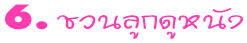 6. �ǹ�١��˹ѧ