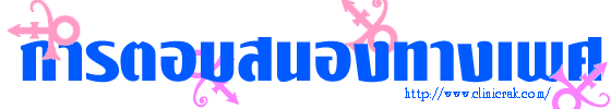 ��õͺʹͧ�ҧ��