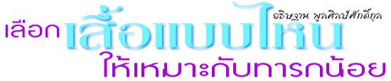 เลือกเสื้อแบบไหน ให้เหมาะกับทารกน้อย