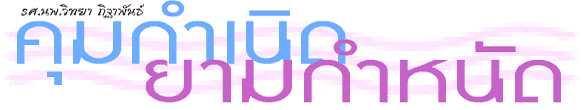 คุมกำเนิด..ยามมมม..กำหนัด